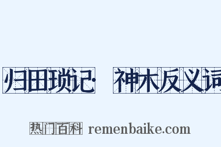 归田琐记·神木反义词是什么意思的图片